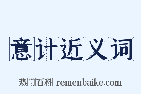 意计近义词是什么意思的图片